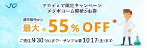 【ヒューマン・メタボローム・テクノロジーズ】≪アカデミア限定≫ メタボローム解析特別価格キャンペーン